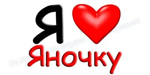 Люблю яночку