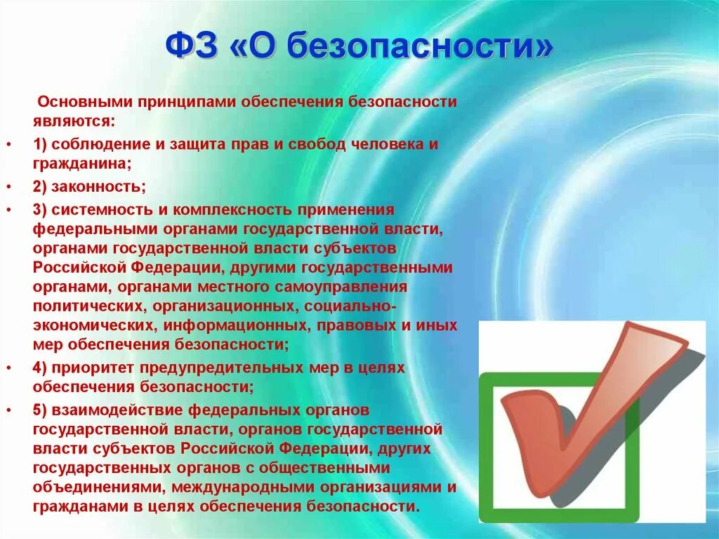 Фз о безопасности 2012. ФЗ О безопасности. Основные положения закона о безопасности. Закон о безопасности кратко. ФЗ О безопасности кратко.