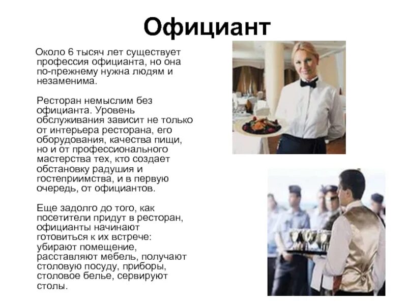 Как называется официант в ресторане. Профессии с описанием. профессия официант описание. описание официанта. правила обслуживания для официантов.