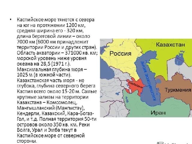 Какие государства омывает каспийское. Каспийское море омывает Казахстан на карте. Каспийское море омывает 5 государств. Каспийское море омывает берега 5 государств. Каспийское море границы.