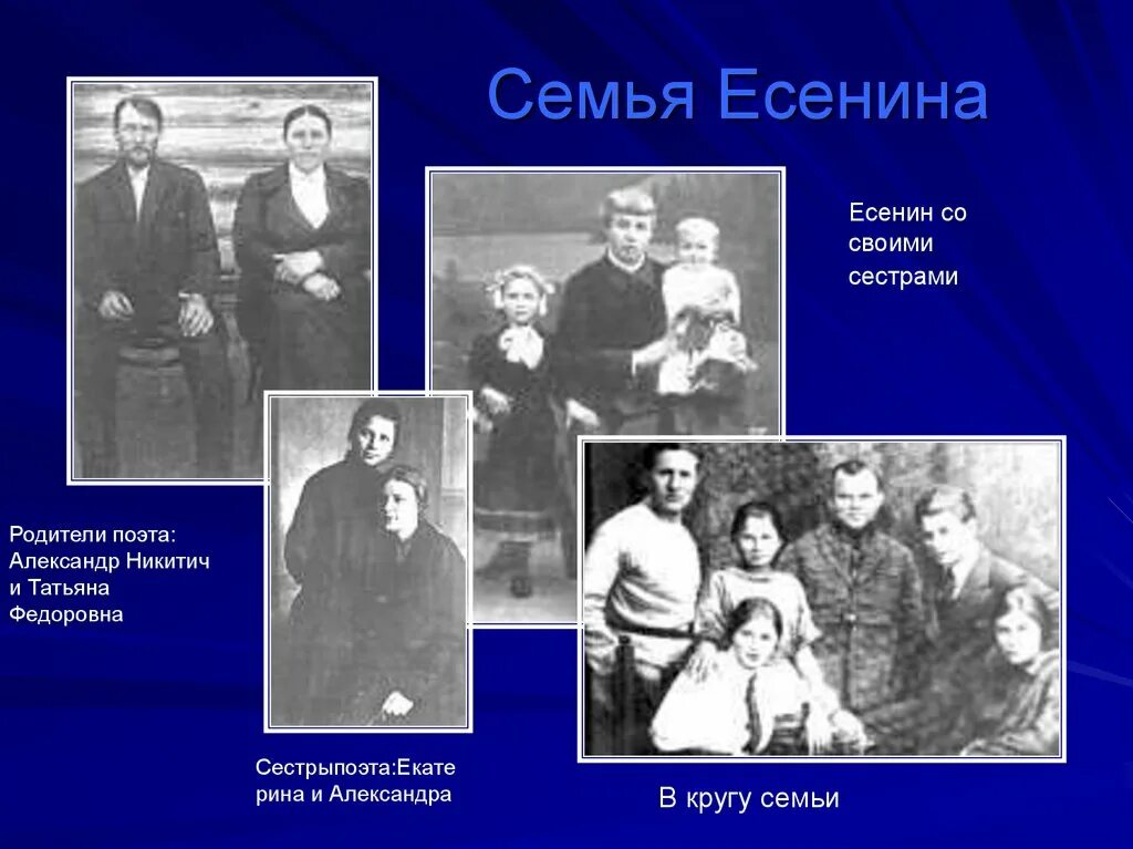 Дети есенина кратко. Семья Есенина сестры. Есенин родители.