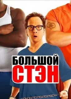 Большим стэном