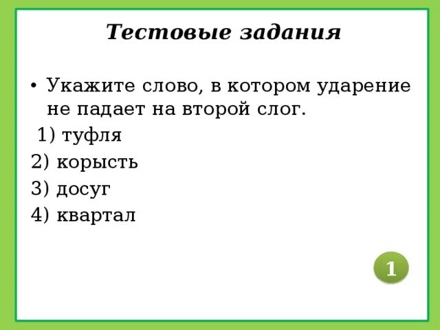 Слова в которых ударение падает на 2 слог. Укажите слово в котором ударение падает на второй слог. Слова у которых падают на второй слог. Слова которые ударение падает на 1 слог. Поняла досуг изредка ворота