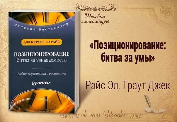 Траут позиционирование битва за умы. Джек траут, эл райс «позиционирование. битва за узнаваемость». джек траут позиционирование битва за узнаваемость. позиционирование. битва за умы.