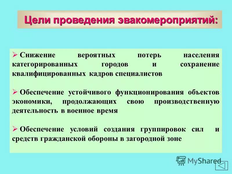 категорированный город в военное время. этапы эвакуации населения. цели и задачи эвакуационных мероприятий. категорированный объект экономики. эвакуация населения эьл.