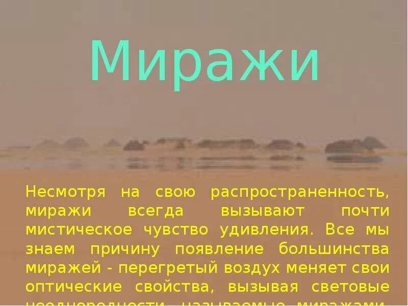 Сообщение по географии мираж. Презентация на тему миражи. сообщение о мираже. мираж доклад. мираж явление.