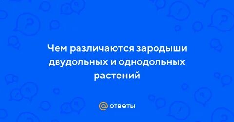 Чем различаются зародыши двудольных