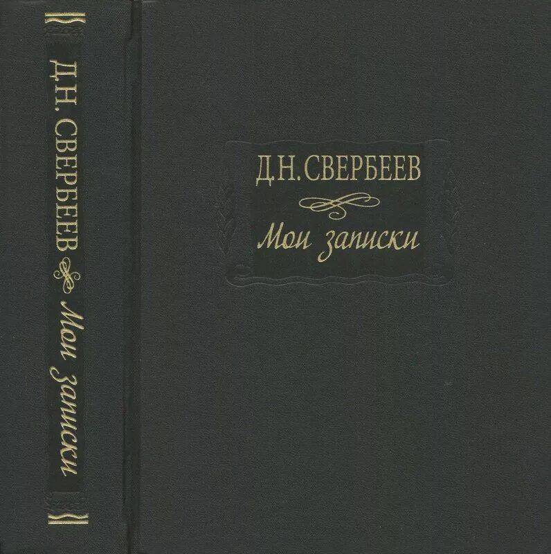 Первые литературные памятники. Свербеев. Свербеев д. "Мои Записки".