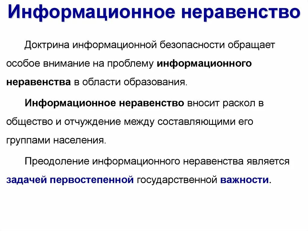 Информационное неравенство. Проблема информационного неравенства. Информационное неравенство примеры. Примеры информационного Нера.