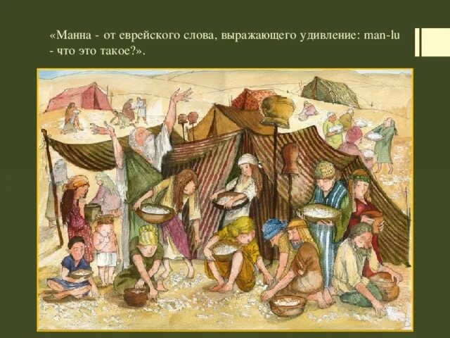 Маннейское царство. Год манна. Год манна. Манна небесная. Год манна.