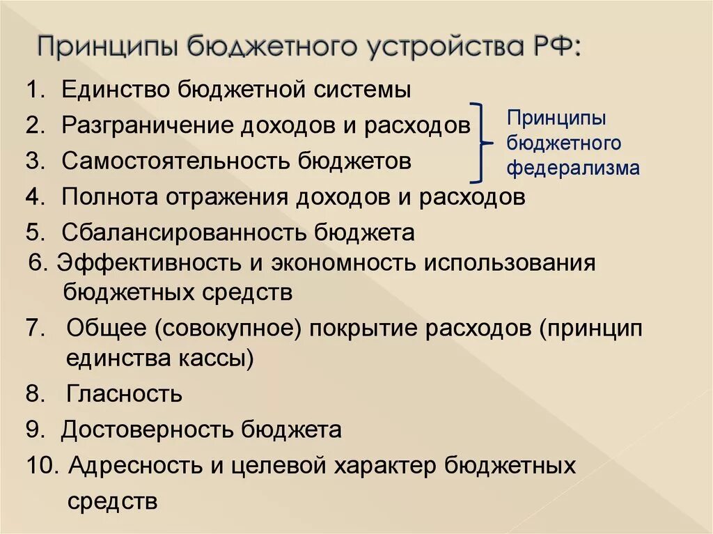 К принципам федерации в рф относятся. Принципы бюджетного устройства РФ. Система принципов бюджетного устройства. Основные принципы бюджетного устройства. Что не относится к принципам бюджетного устройства?.