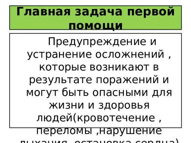 Основная задача 1 помощи. Основная цель первой медицинской помощи. Основные задачи мчс задачи. Главная задача мчс россии. Оказание первой помощи при несчастных случаях.
