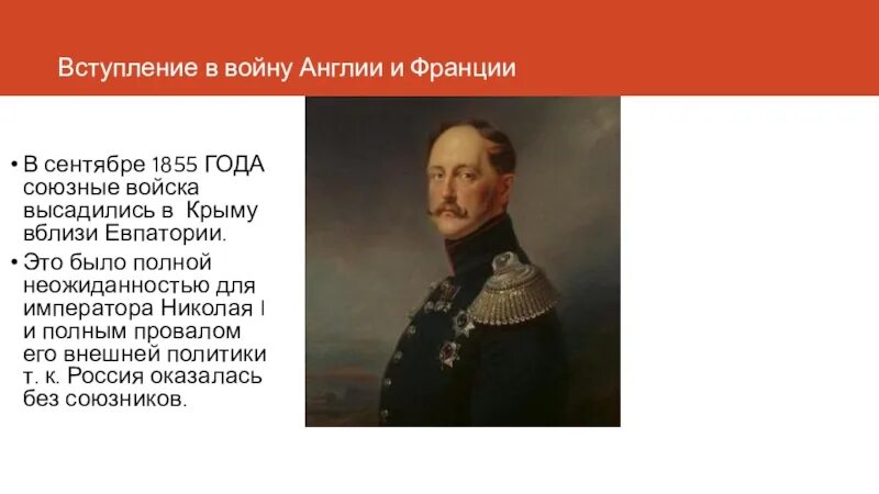 Прошлое вступление. Вступление англии и франции в крымскую войну. крымская война вступление в войну англии и франции. крымская война вступление в войну англии и франции при николае 1. причины вступления англии и франции в крымскую войну.