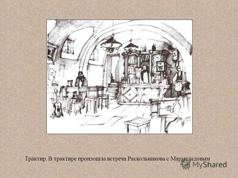 Раскольников и мармеладов. Мармеладова в романе преступление и наказание. Питейные заведения в романе преступление и наказание. Трактир в романе преступление и наказание. Исповедь мармеладова в романе преступление и наказание.