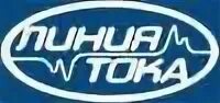 Линия тока брянск