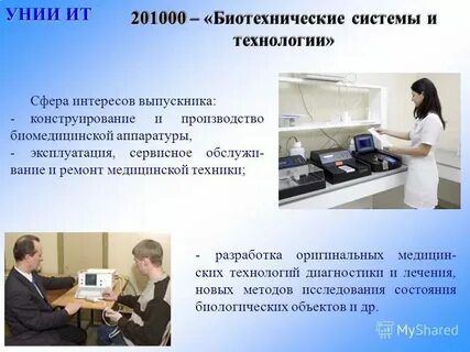 Биотехнические системы кем работать