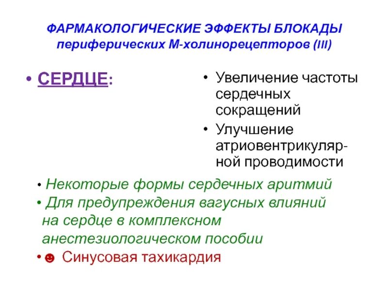 Эффекты холинорецепторов. Эффект блокады м холинорецепторов. Блокада м2 холинорецепторов эффекты. М холинорецепторы сердца. Эффекты при блокаде м холинорецепторов.