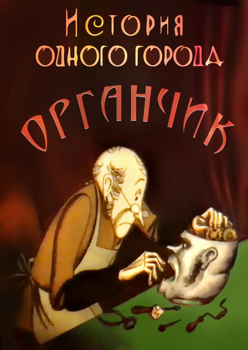 Салтыков щедрин органчик. История одного города. Органчик (1991). Органчик Салтыков Щедрин.