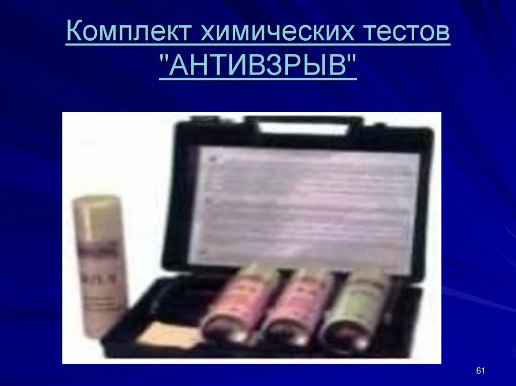 Криминалистическое исследование взрывных устройств и взрывчатых веществ. Комплект антивзрыв. комплект «антивзрыв-м100». химические экспресс-тесты«антивзрыв. экспресс тест на взрывчатые вещества.