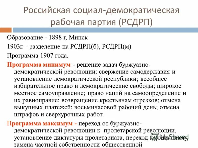 Демократия партия россии. Партия РСДРП программа партии кратко. Российская социально Демократическая рабочая партия. Программа социал демократов 1905-1907. Российская социал-Демократическая партия 1898.