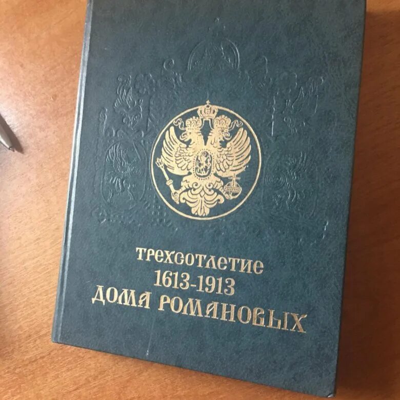 Книга трехсотлетие дома романовых 1613-1913 репринтное издание. Книга к 300 летию романовых. Трехсотлетие дома романовых. Дом романовых книга 1992. Трехсотлетие дома романовых.