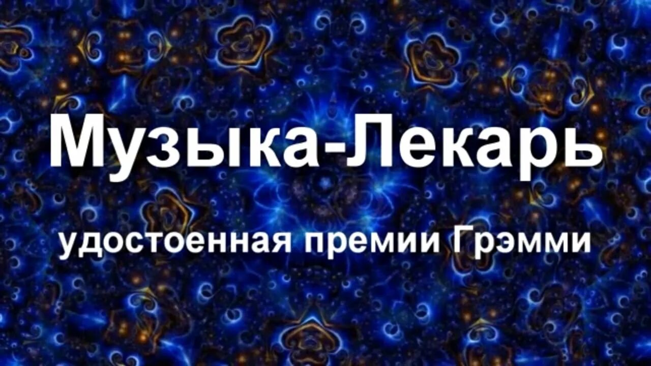 Исцеляющая мантра премия грэмми. Мантра грэмми. мантра любви всеисцеляющая сила. мантра получившая грэмми. мантра любви всеисцеляющая сила премия.