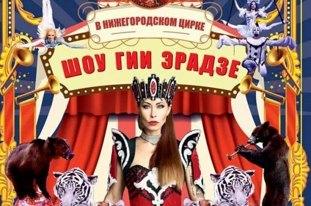 Цирк нижний новгород афиша. Цирк нижний новгород афиша май 2024. Цирк ласта рика. Цирк нижний новгород афиша. Цирк гии эрадзе 5 континентов.