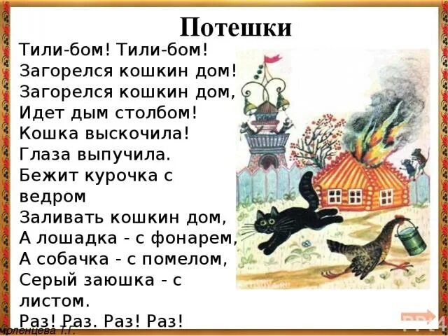 Горит дом текст. Стих тили Бом загорелся Кошкин дом. Слова тили Бом загорелся Кошкин. Тили Дон тили Дон загорелся Кошкин дом. Стишок про Кошкин дом загорелся Кошкин.