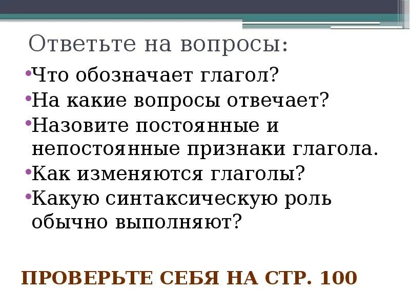 Глагол что обозначает и на какие вопросы. Что обозначает глагол на какие вопросы отвечает. Глагол на какие вопросы. Что такое глагол и на какие вопросы он отвечает.