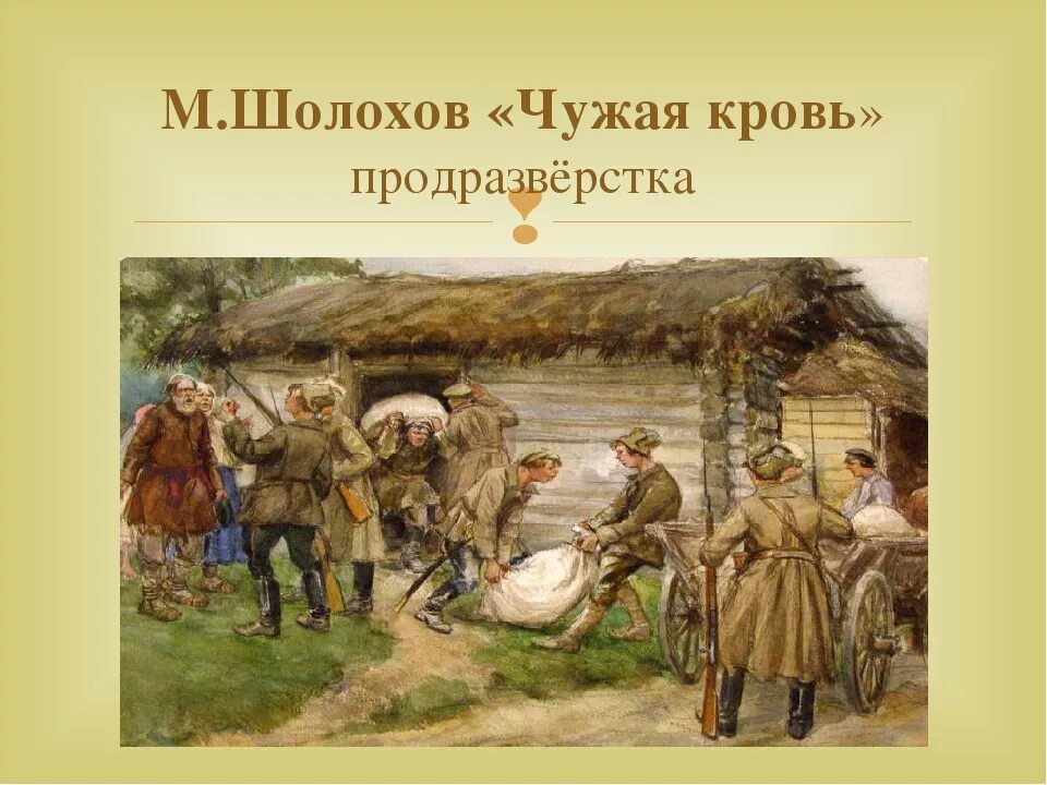 Шолохов Донские рассказы чужая кровь. Чужая кровь Шолохов иллюстрации. Чужая кровь рассказ Шолохова.