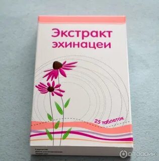 Эхинацея таблетки отзывы
