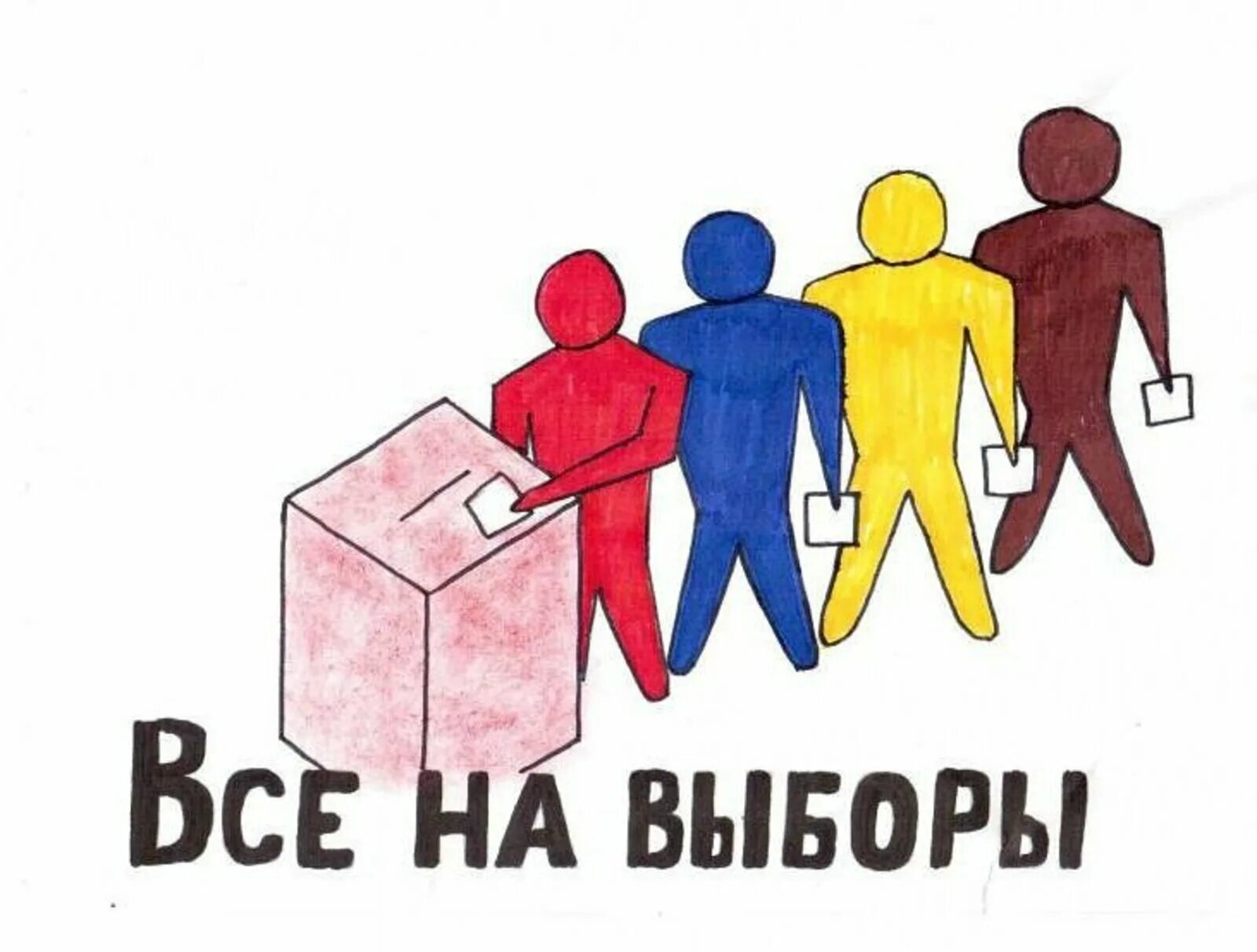 Куда приходят на выборы. Рисунок на тему выборы. Молодежь и выборы плакат. Все на выборы. Рисунок на тему молодежь и выборы.