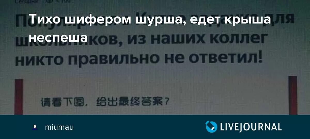Тихо шифером шурша крыша. Тихо шифером шурша крыша едет не спеша продолжение. тихо шифером шурша. кто придумал тихо шифером шурша крыша едет неспеша. крыша едет не спеша тихо шифером шурша мем.