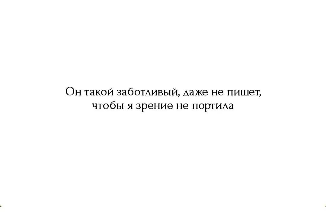 Заботливая девушка юмор. Ты у меня такой заботливый. Ты у меня самая красивая и милая. Ты у меня такой заботливый. Добрый заботливый.