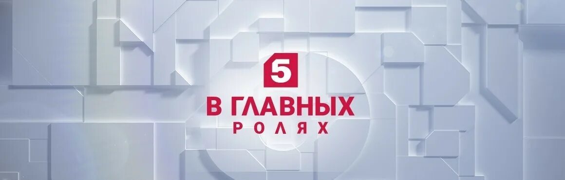 Пятый канал. Пятый канал Петербург. Пятый канал родной. 5 Канал логотип.