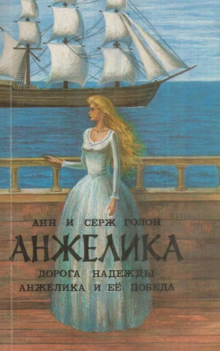 Анн и серж голон книги по порядку. Дорога надежды Серж Голон.