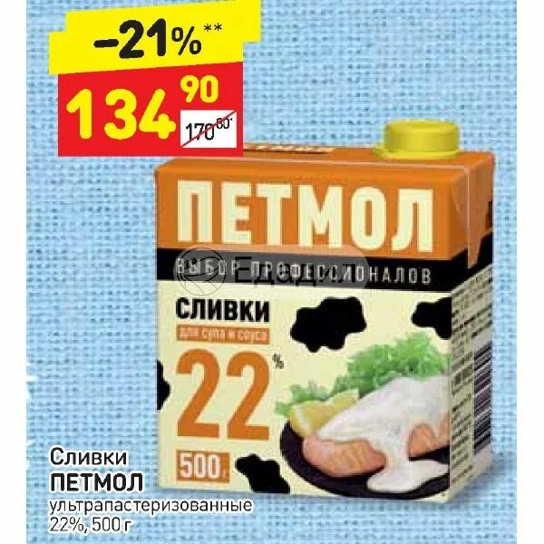 Дикси 22. Сливки Петмол 22. Сливки Петмол акция. Сливки в Дикси. Продукция Петмол молочная.