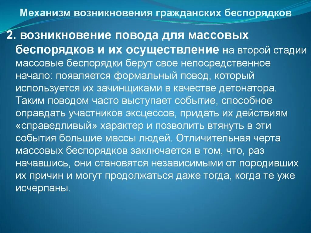 Действия при возникновении массовых беспорядков. Этапы возникновения массовых беспорядков. Безопасные действия при возникновении массовых беспорядков. Общая характеристика массовых беспорядков. Правила массового беспорядка