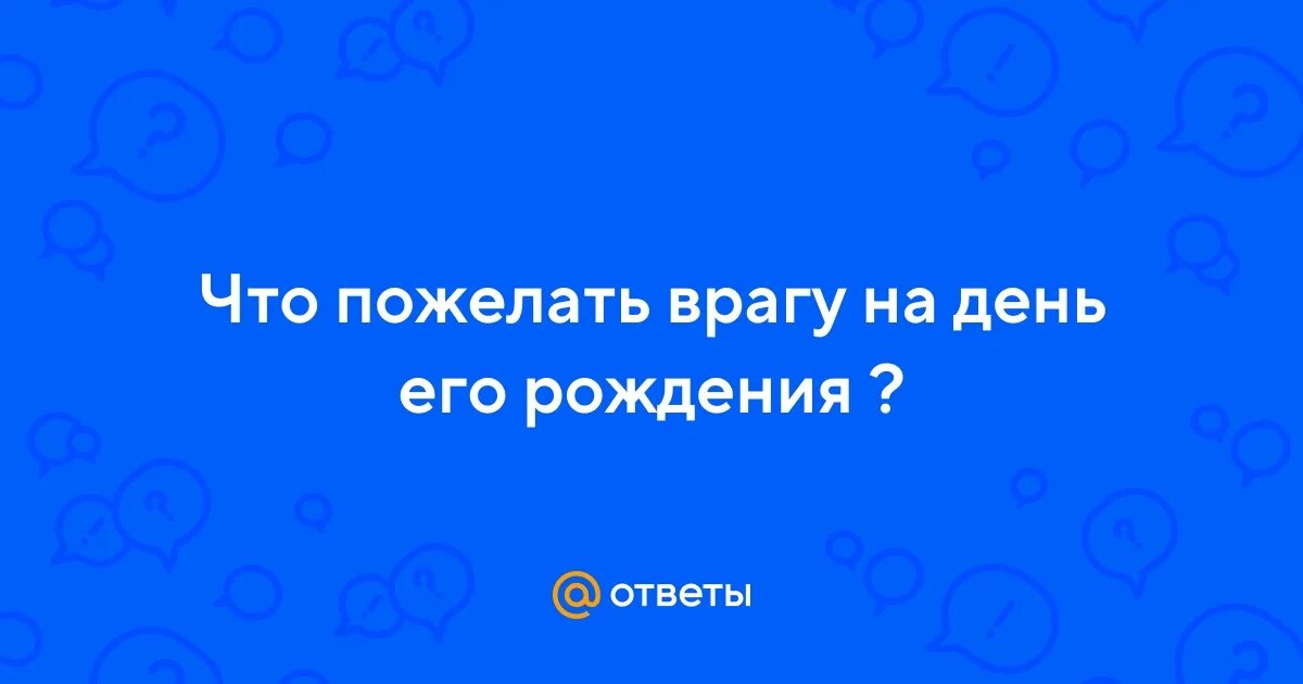 Что пожелать врагу.