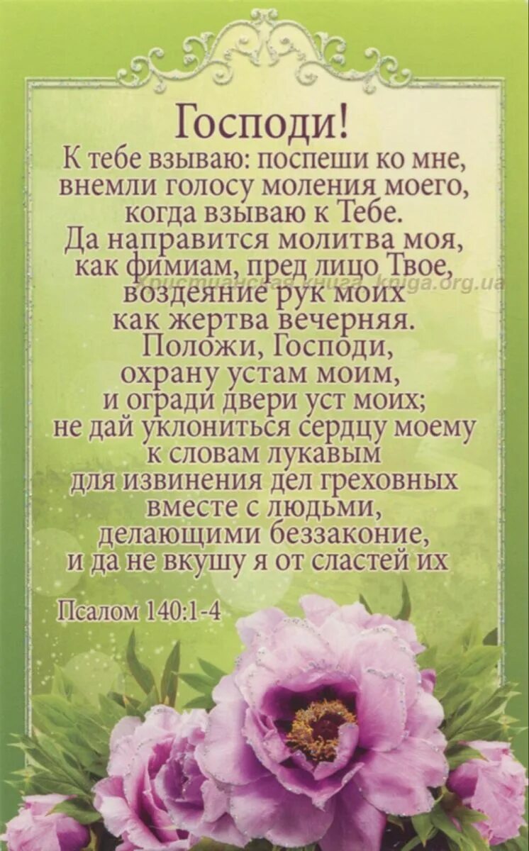 Псалом 140. Псалом 140 1-4. К тебе Господи воззову. Псалом 140 на русском.