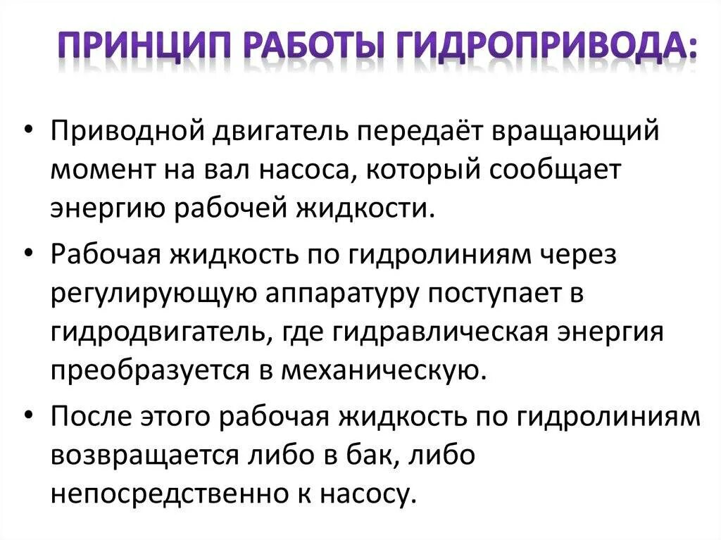 Принцип действия заключается в. Объемный гидропривод принцип действия недостатки и преимущества. Принцип действия гидравлического привода. Принцип действия объемной гидромашины. Принцип действия гидропривода.