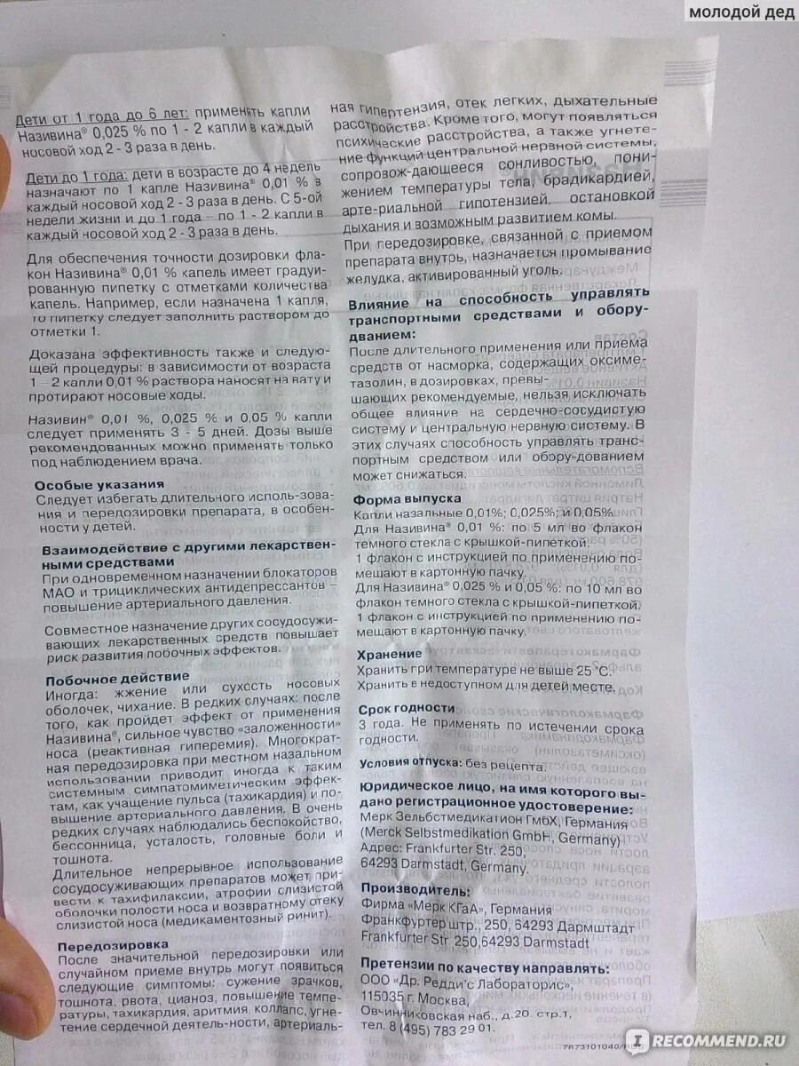 Сколько дней капать називин. Капли в нос називин инструкция. Називин срок после вскрытия. Називин капли для детей инструкция по применению.