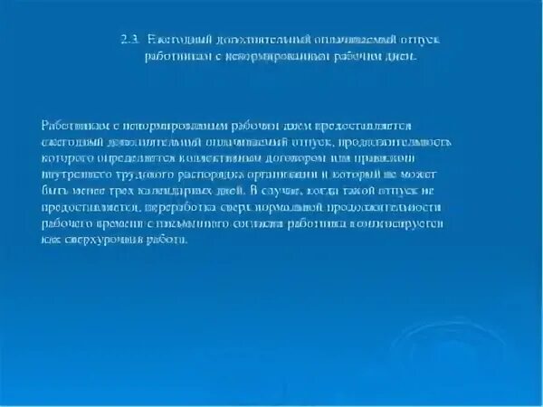 Тк ненормированный рабочий день отпуск. Дополнительный отпуск за ненормированный рабочий. Дополнительный оплачиваемый отпуск за ненормированный рабочий день. Дополнительные дни к отпуску за ненормированный рабочий день. Дополнит отпуск за ненормированный рабочий день.