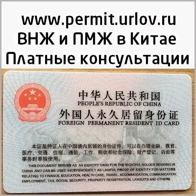 Что такое грин карта в китае. Вид на жительство в китае. вид на жительство в кнр. временный вид на жительство в китае. резидент пермит в китае.