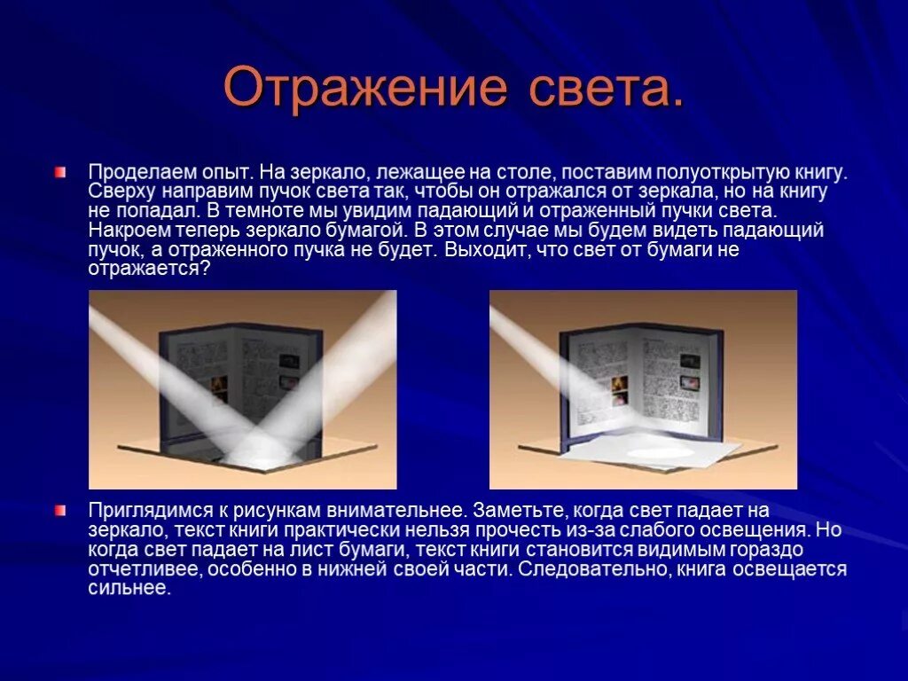 На столе лежит книга которая отражается. Закон отражения света опыт. Отражение света опыт. Отражение света в зеркале. Закон отражения света опят.