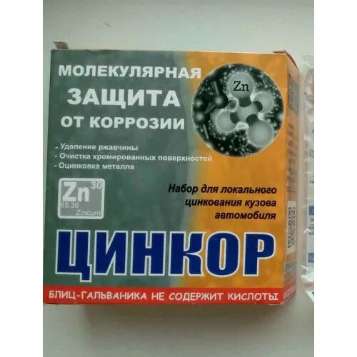 Набор для локального цинкования кузова автомобиля. Цинкор. Средство для оцинковки кузова автомобиля. Набор для удаления ржавчины и оцинковки кузова. Цинкор авто комплект для локального удаления ржавчины.