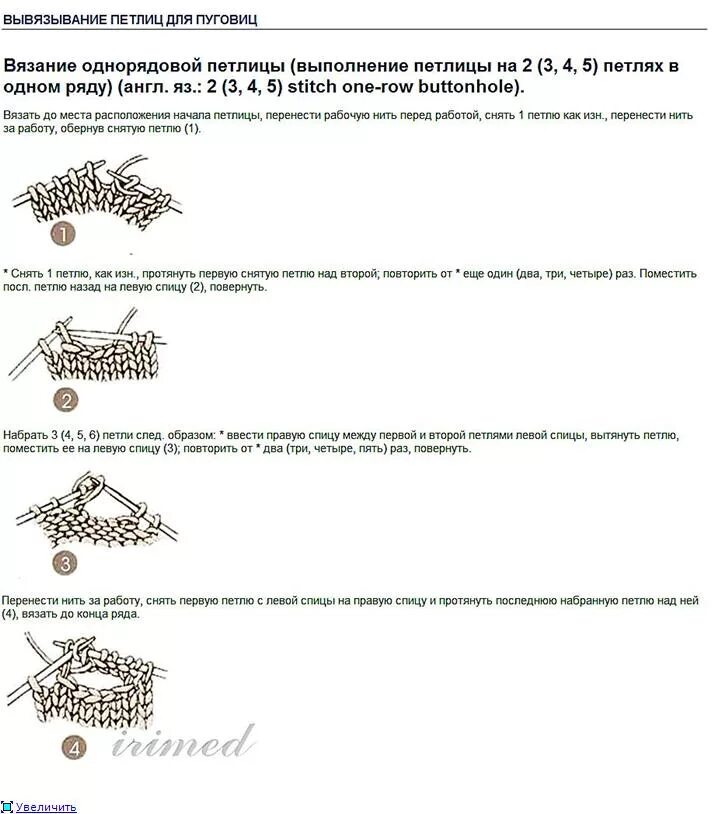 вывязанные петли для пуговиц. как вывязать петли для пуговиц. вязание петли для пуговиц спицами горизонтальные. как вывязать петли для пуговиц. вывязывание петель для пуговиц спицами на планке.