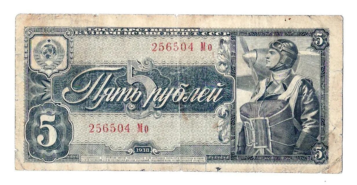 5 рублей валюта. Банкноты СССР 1938. Банкноты СССР 1938 года. Боны СССР 1938 года. Банкнота 5 рублей СССР.