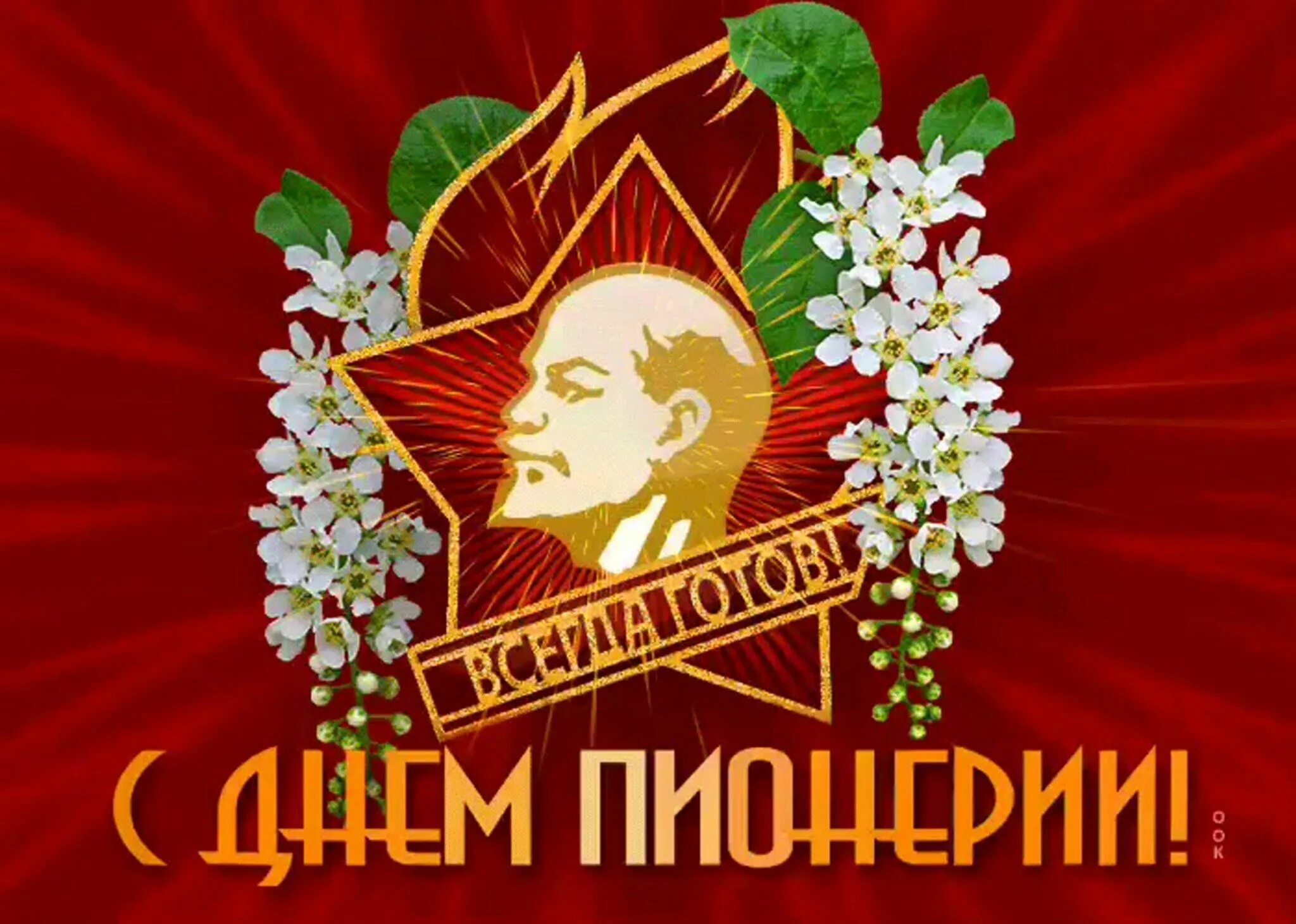 С днём пионерии картинки поздравления красивые мерцающие. День пионерки. День пионерии. День пионерии. С днем пионерии 19 мая.