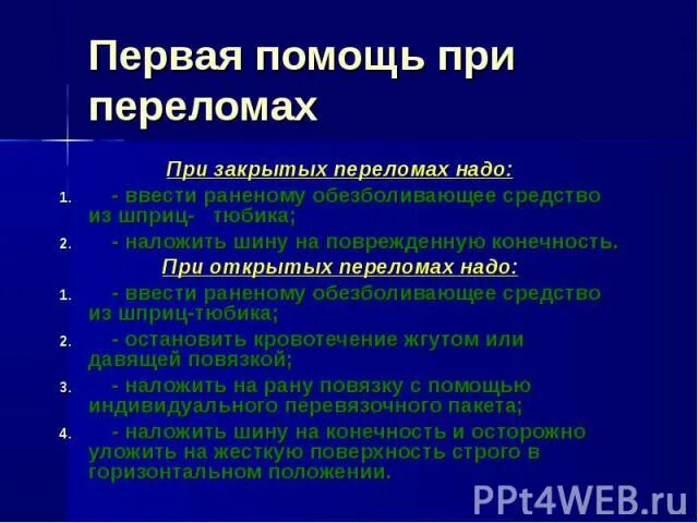 При открытом переломе необходимо ответ. При закрытом переломе необходимо. При закрытых переломах необходимо. Обезболивающее при открытом переломе. При открытых переломах необходимо.